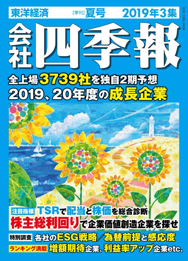 会社四季報 2019年3集夏号(中古品)
