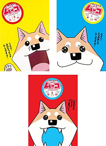 いとしのムーコ [賃借挙げ句のはて] 全3巻仕かける [マーケットプレイスヴィデオディスク仕かける(中古品)
