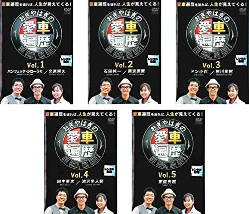 おぎやはぎの愛車遍歴 NO CARNO LIFE!1、2、3、4、5 [レンタル落ち] 全5巻 (中古品)の通販は 9,708円