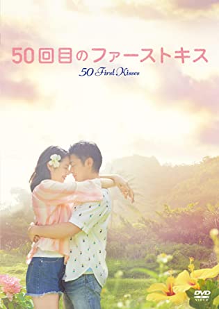 50回目のファーストキス [DVD](中古品)の通販は 6,336円