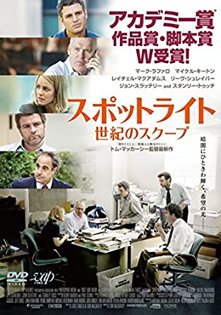 スポットライト 世紀のスクープ [レンタル落ち](中古品)