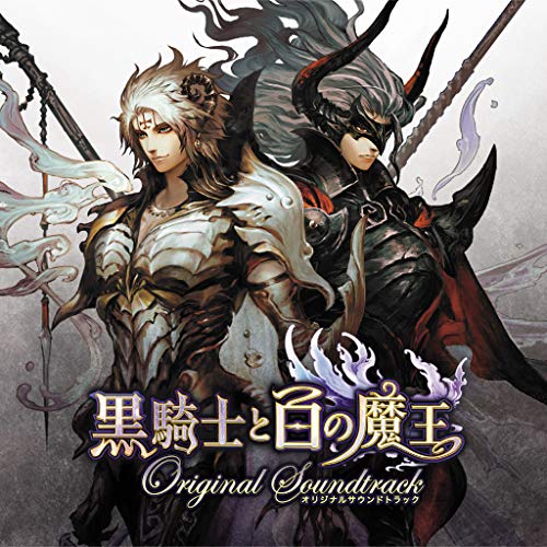 黒騎士と白の魔王 オリジナルサウンドトラック(中古品)