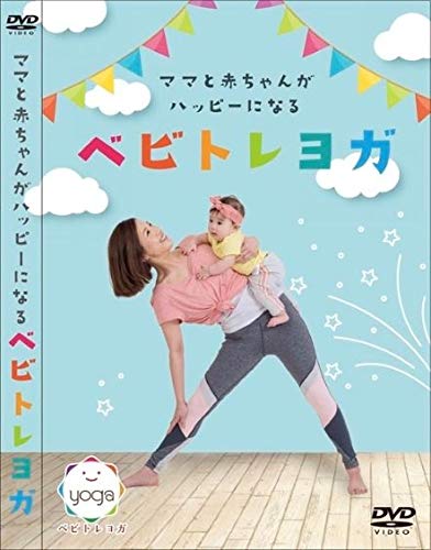 ママと赤ちゃんがハッピーになるベビトレヨガ [DVD](中古品)