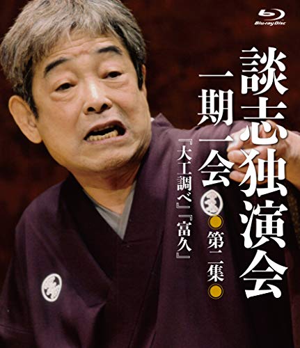 談志独演会 ~一期一会~ 第2集    [Blu-ray](中古品)