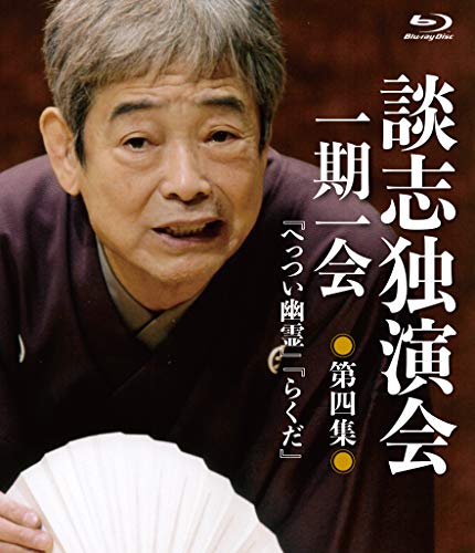 談志独演会　〜一期一会〜　第4集    [Blu-ray](中古品)