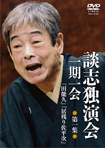 談志独演会 ~一期一会~ 第1集   [DVD](中古品)の通販は