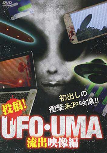投稿! UFO・UMA 流出映像編 [DVD](中古品)
