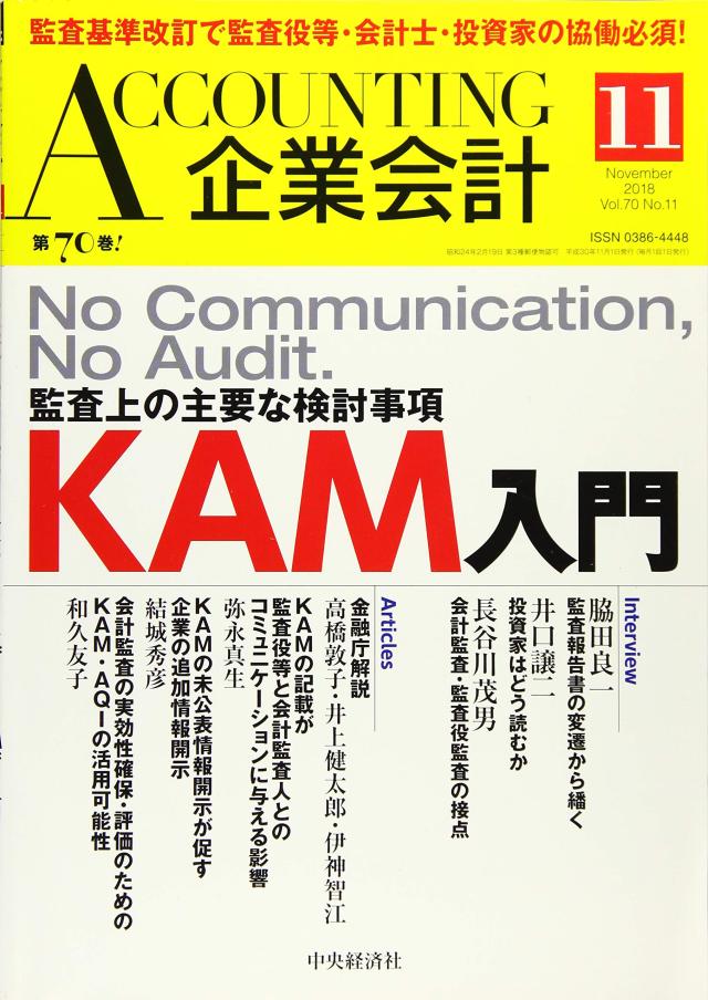 Accounting(企業会計) 2018年11月号 [雑誌](中古品)