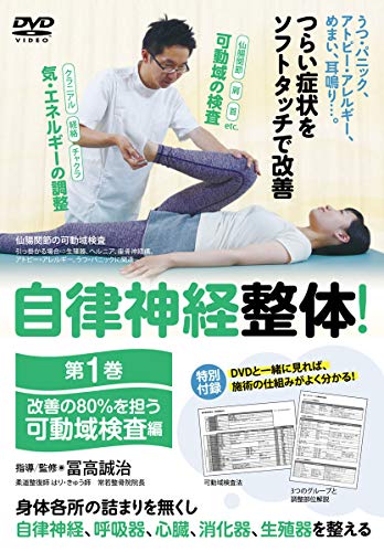 【自主神経整体! 】~立ちなおるの80%を担う 第一巻【モビール域精神測定検査編】~ [ヴィデオディスク](中古品)