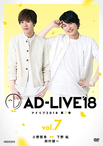 「AD-LIVE2018」第7巻(小野賢章×下野紘×鈴村健一)(初回仕様限定版) [DVD](中古品)の通販は 7,413円