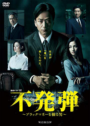 連続ドラマW 不発弾 ~ブラックマネーを操る男~ [DVD](中古品)