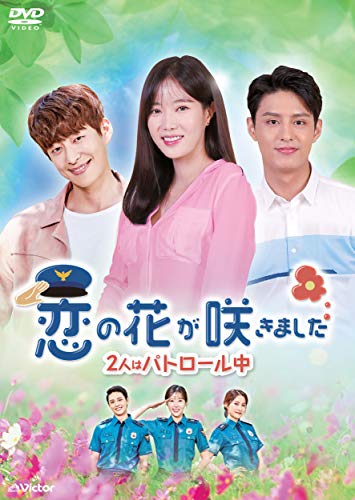 恋の花が咲きました~2人はパトロール中~DVD-BOX2(中古品)