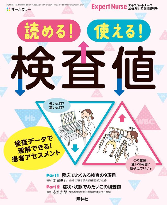 読める! 使える! 検査値 2018年11月増刊号[雑誌]エキスパートナース増刊(中古品)