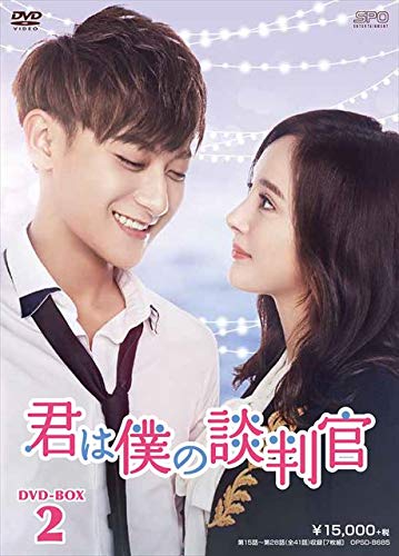 君は僕の談判官 DVD-BOX2(中古品)