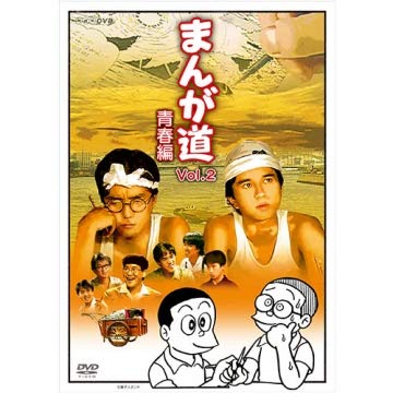 まんが道 青春編　DVD 全2枚【NHKスクエア 限定商品】(中古品)の通販は