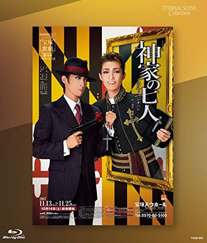Eternal Scene Collection 専科 宝塚バウホール公演 ミ… Eternal Scene Collection 専科宝塚バウホール公演 ミュージカル『神家