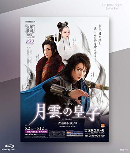 ETERNAL SCENE Collection 月組 シアター・ドラマシティ… ETERNAL SCENE Collection 『壮麗帝』: ブルーレイ・DVD・CD