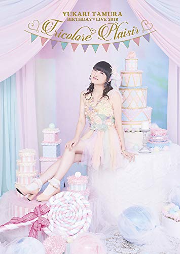 田村ゆかり BIRTHDAY LIVE 2018 *Tricolore Plaisir* DVD(中古品)