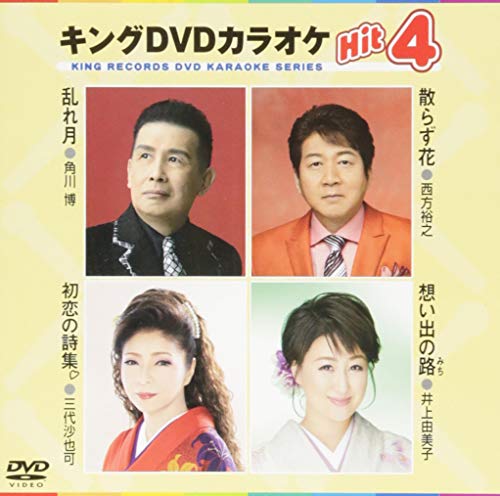 キングDVDカラオケHit4(中古品)の通販は