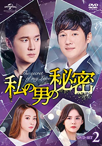 私の男の秘密 DVD-SET2(中古品)