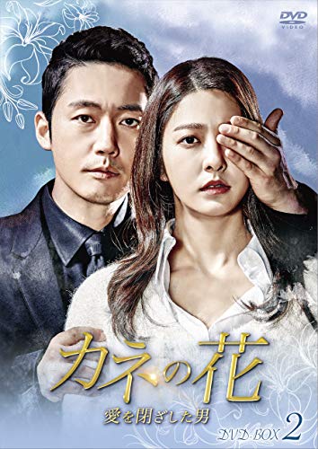 カネの花~愛を閉ざした男~ DVD-BOX2(中古品)