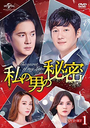 私の男の秘密 DVD-SET1(中古品)の通販は