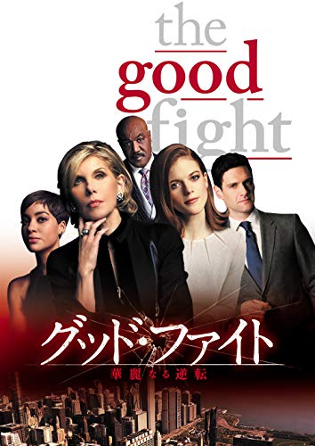 グッド・ファイト 華麗なる逆転 DVD-BOX(中古品)