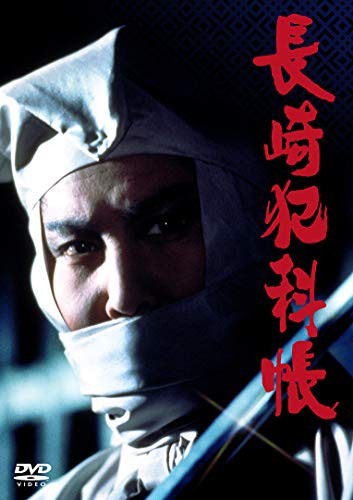 長崎犯科帳 DVD・SET(中古品)