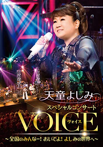 天童よしみ特別音楽会VOICE [ヴィデオディスク](中古品)