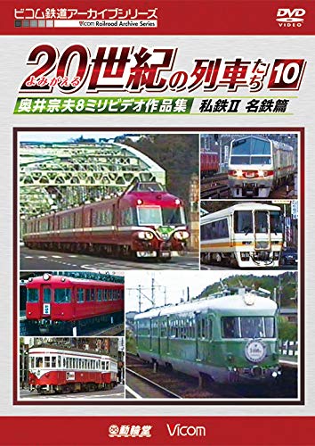 よみがえる20世紀の列車たち10 私鉄II 名鉄篇 [DVD](中古品)