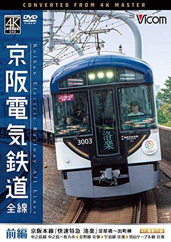 京阪電気鉄道 全線 前編 4K撮影作品 [DVD](中古品)