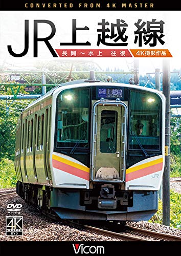JR上越線 長岡~水上 往復 4K撮影作品 [DVD](中古品)