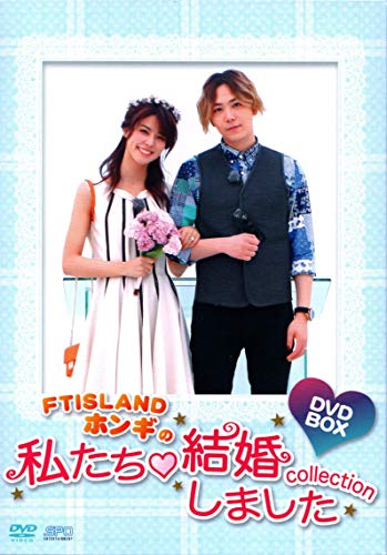 Ftislandホンギの私たち結婚しました コレクションdvd Box(中古品)