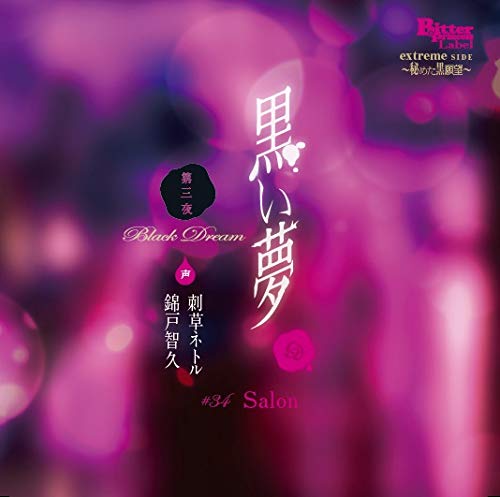 黒い夢 第三夜 #34 Salon(CV.錦戸智久､刺草ネトル)(中古品)