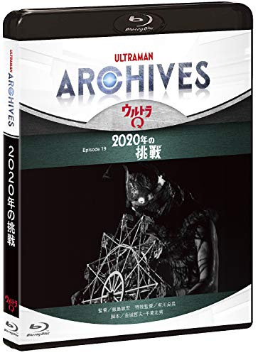 ULTRAMAN ARCHIVES『ウルトラQ』Episode 19「2020年の挑戦」Blu-ray&amp;DVD(中古品)