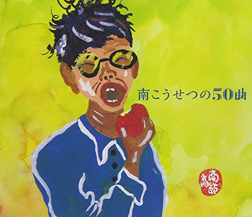 南こうせつの50曲(中古品)