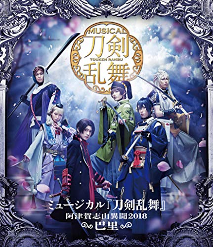 ミュージカル『刀剣乱舞』~阿津賀志山異聞2018 巴里~ [Blu-ray](中古品)