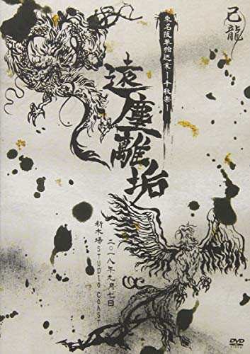 己龍 東名阪単独巡業「遠塵離垢」~2018年9月7日(金)新木場STUDIO COAST~ （ (中古品)の通販は