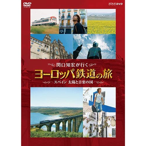 関口知宏が行く ヨーロッパ鉄道の旅 スペイン 太陽と音楽の国 DVD(中古品)の通販は