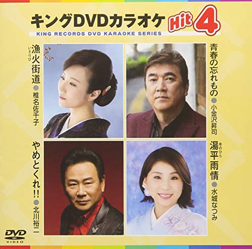 キングDVDカラオケHit4(中古品)