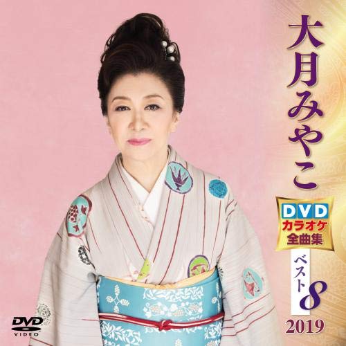 大月みやこ DVDカラオケ全曲集ベスト8 2019(中古品)の通販は
