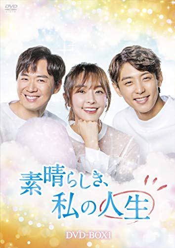 素晴らしき、私の人生 DVD-BOX1(中古品)