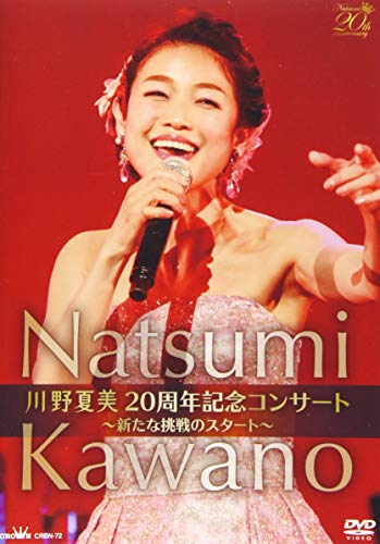 川野夏美 20周年コンサート ~新たな挑戦のスタート~ [DVD](中古品)