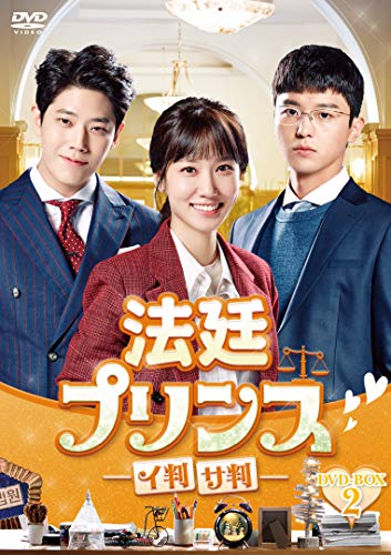 法廷プリンス - イ判サ判 - DVD-BOX2(中古品)