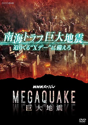 NHKスペシャル MEGAQUAKE 南海トラフ巨大地震 迫りくる“Xデー"に備えろ [D(中古品)