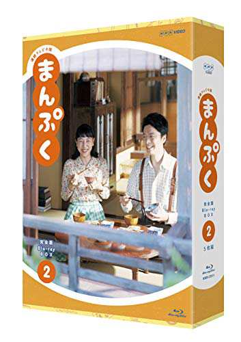 連続テレビ小説 まんぷく 完全版 ブルーレイ BOX2 [Blu-ray](中古品)