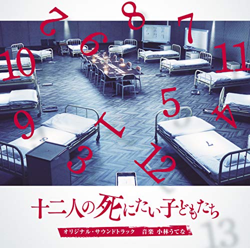 映画「十二人の死にたい子どもたち」オリジナル・サウンドトラック(中古品) 5,916円