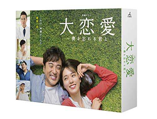 大恋愛?僕を忘れる君と DVD-BOX(中古品)