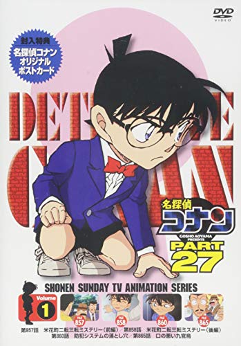 名探偵コナン PART27 Vol.1 [DVD](中古品)の通販は
