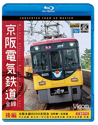 京阪電気鉄道 全線 後編  4K撮影作品 【Blu-ray Disc】(中古品)の通販は 7,461円